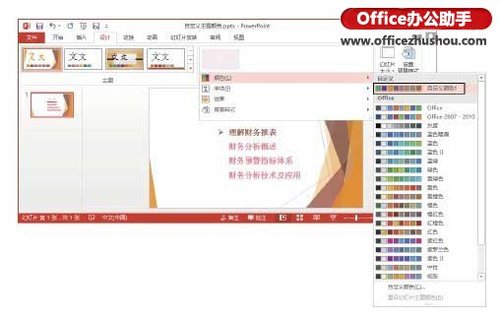 PowerPoint 2013怎么修改主题颜色