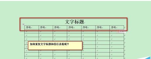 Word怎么设置自动重复首行文字标题