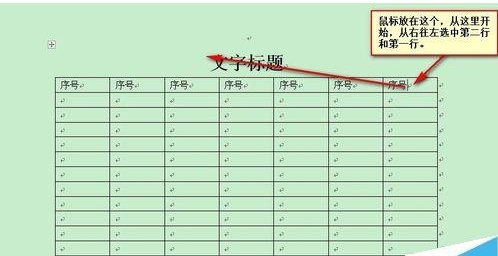 Word怎么设置自动重复首行文字标题