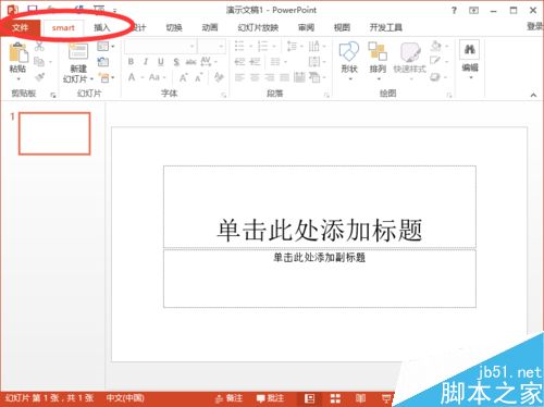 PowerPoint2013怎么自定义菜单选项卡名称