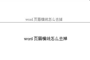 word怎么去掉页眉中的横线?