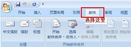 Word2007如何批量制作公函信封