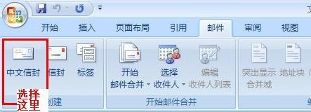 Word2007如何批量制作公函信封