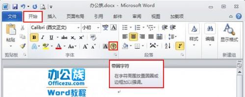 Word2010带圈字符输入方法