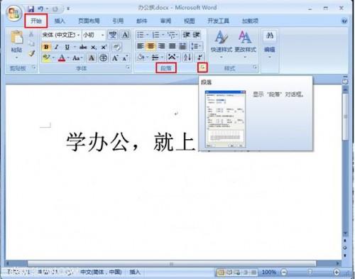 Word2007中如何更改段落默认对齐方式