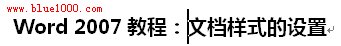 Word2007文档样式设置教程