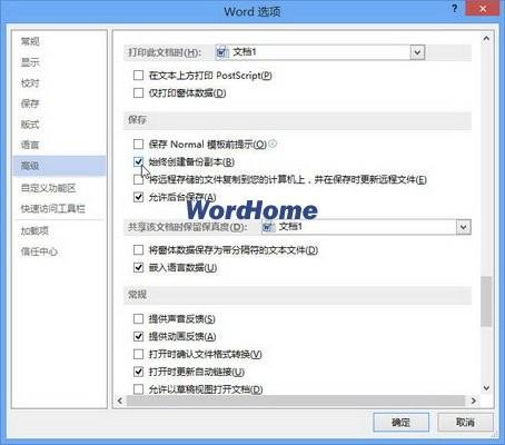 怎样使Word2013保存时始终创建备份副本