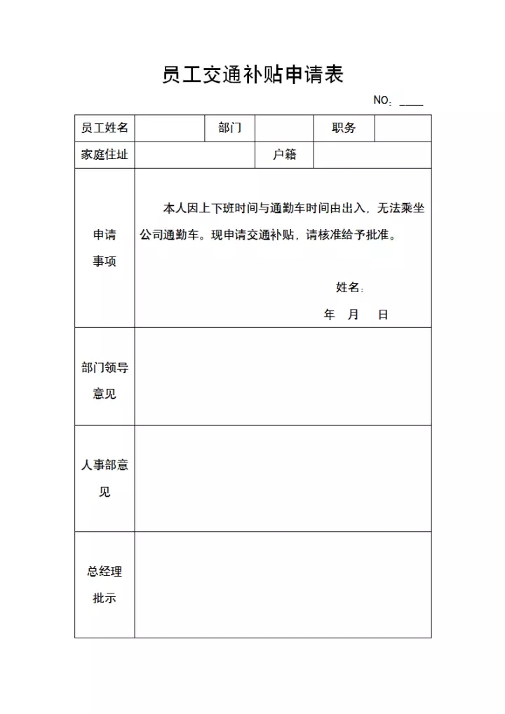 员工交通补贴申请表