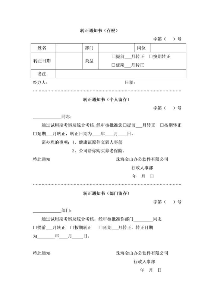 转正通知书