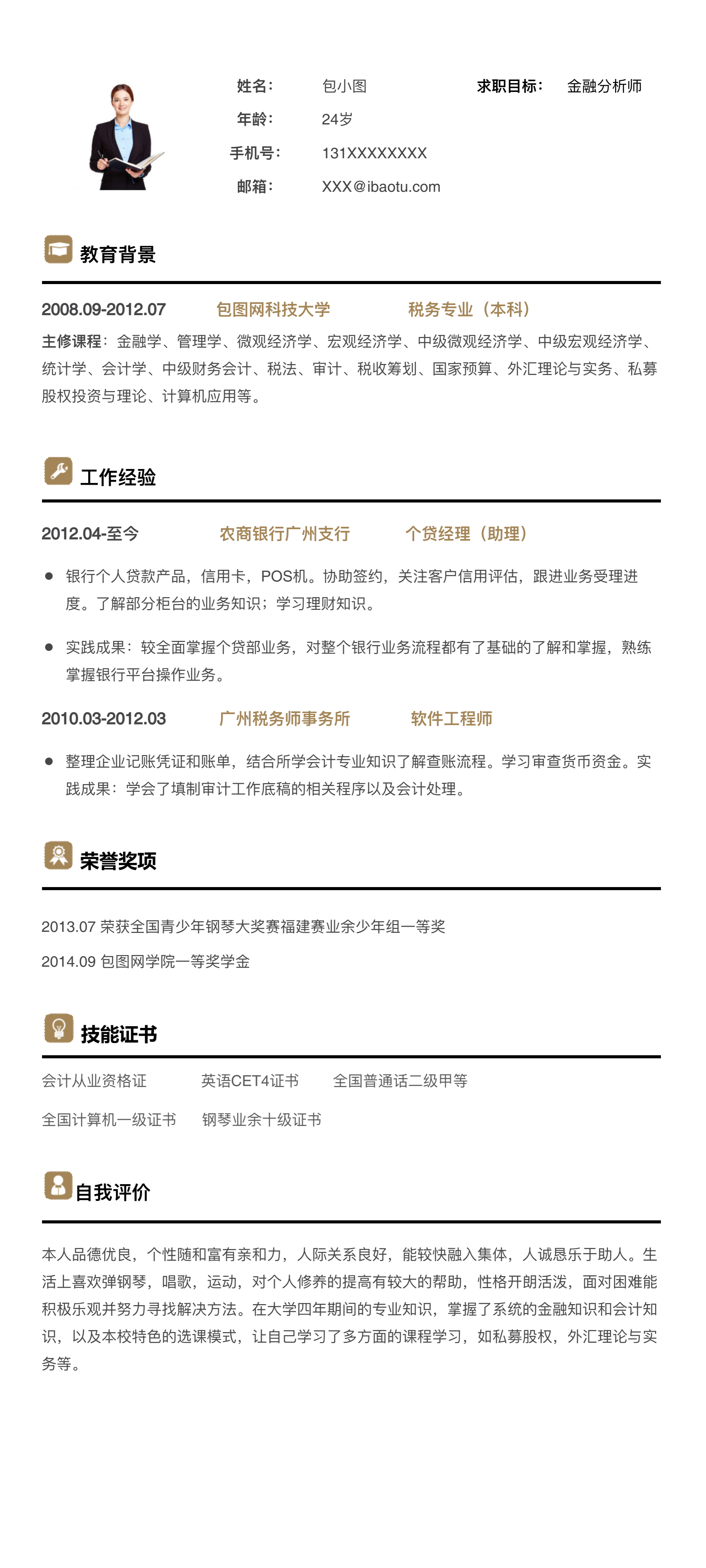 金融分析师个人简历