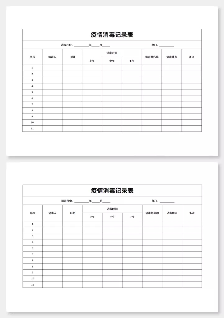 疫情消毒记录表