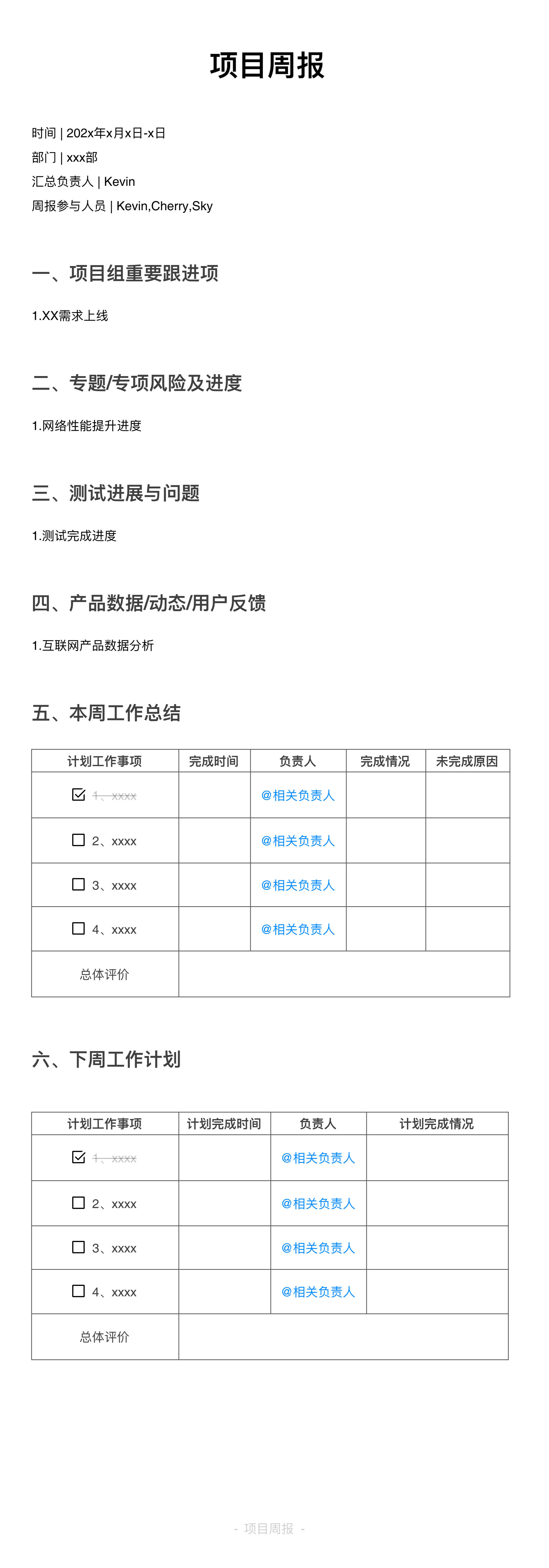 项目周报